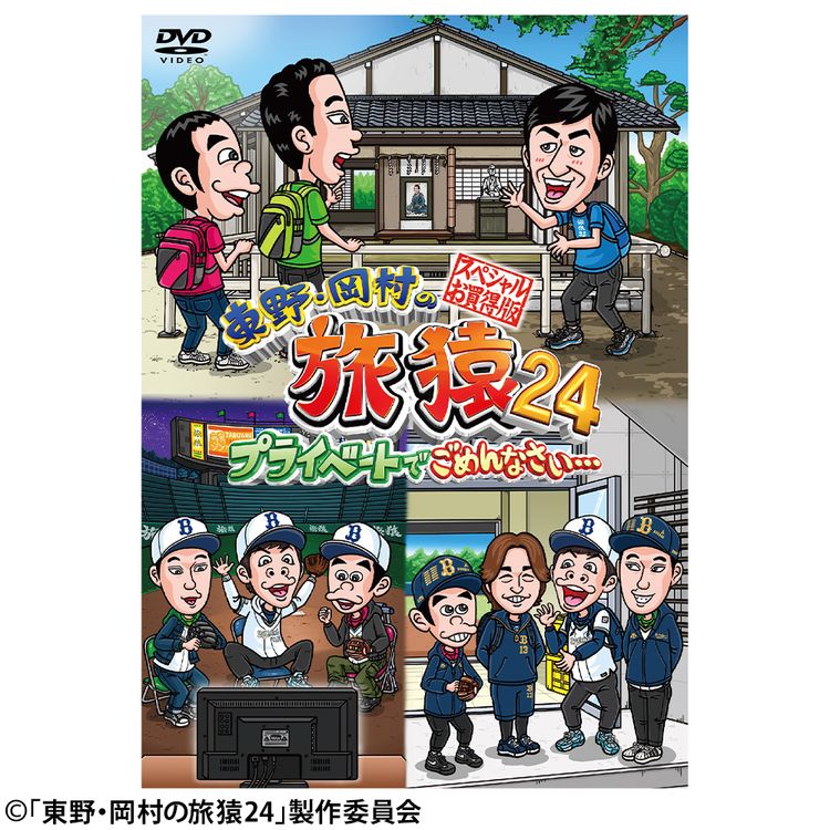 東野・岡村の旅猿24 プライベートでごめんなさい… スペシャルお買得版