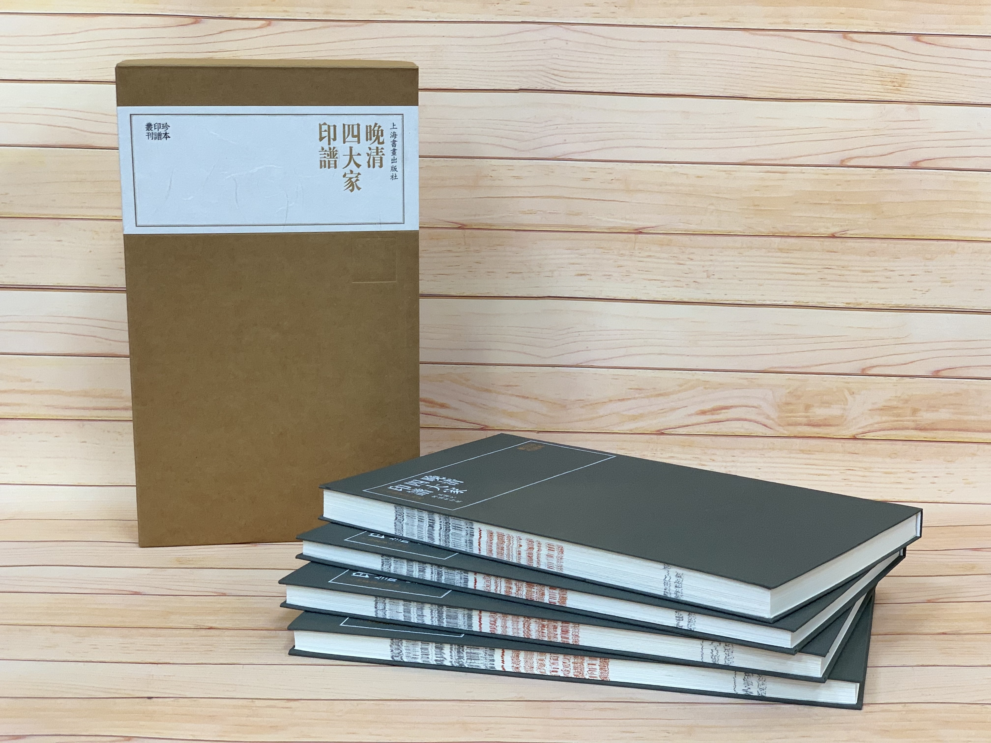 珍本印譜叢刊-晚清四大家印譜