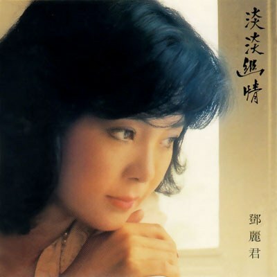 鄧麗君TERESA TENG - 淡淡幽情(SACD)