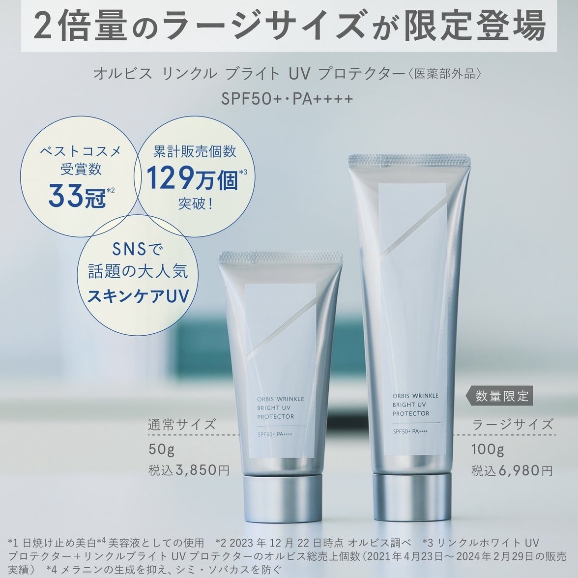 2023最新版] ORBIS Wrinkle Bright UV Protector SPF50 PA+++