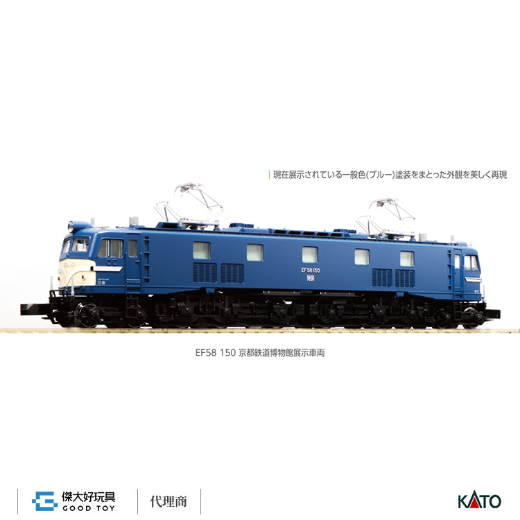 KATO 3049-9 電氣機關車EF58 150 京都鐵道博物館展示車輛(Hobby Center