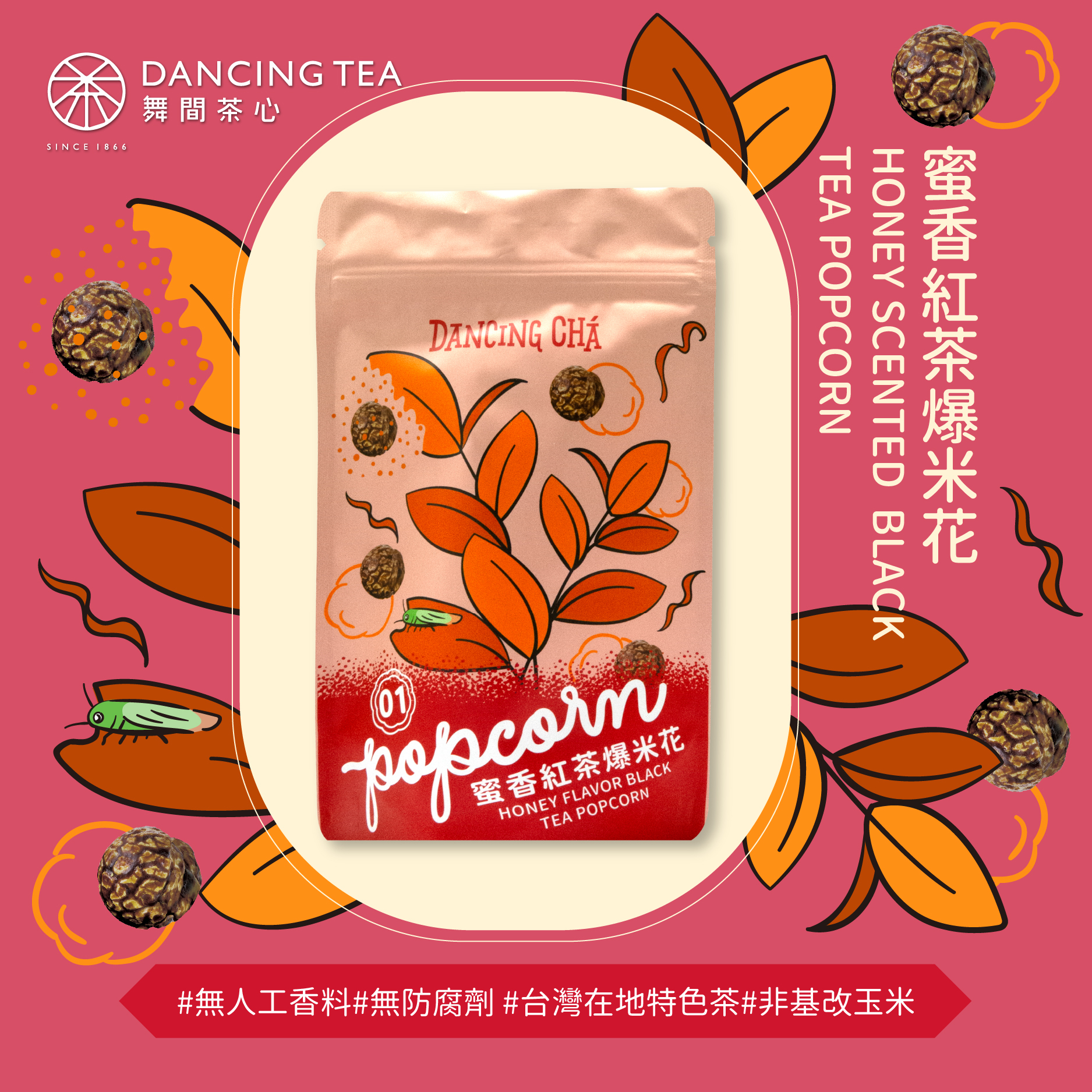 蜜香紅茶爆米花60g