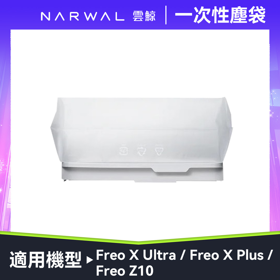 Narwal 雲鯨Freo X Ultra一次性集塵袋3入