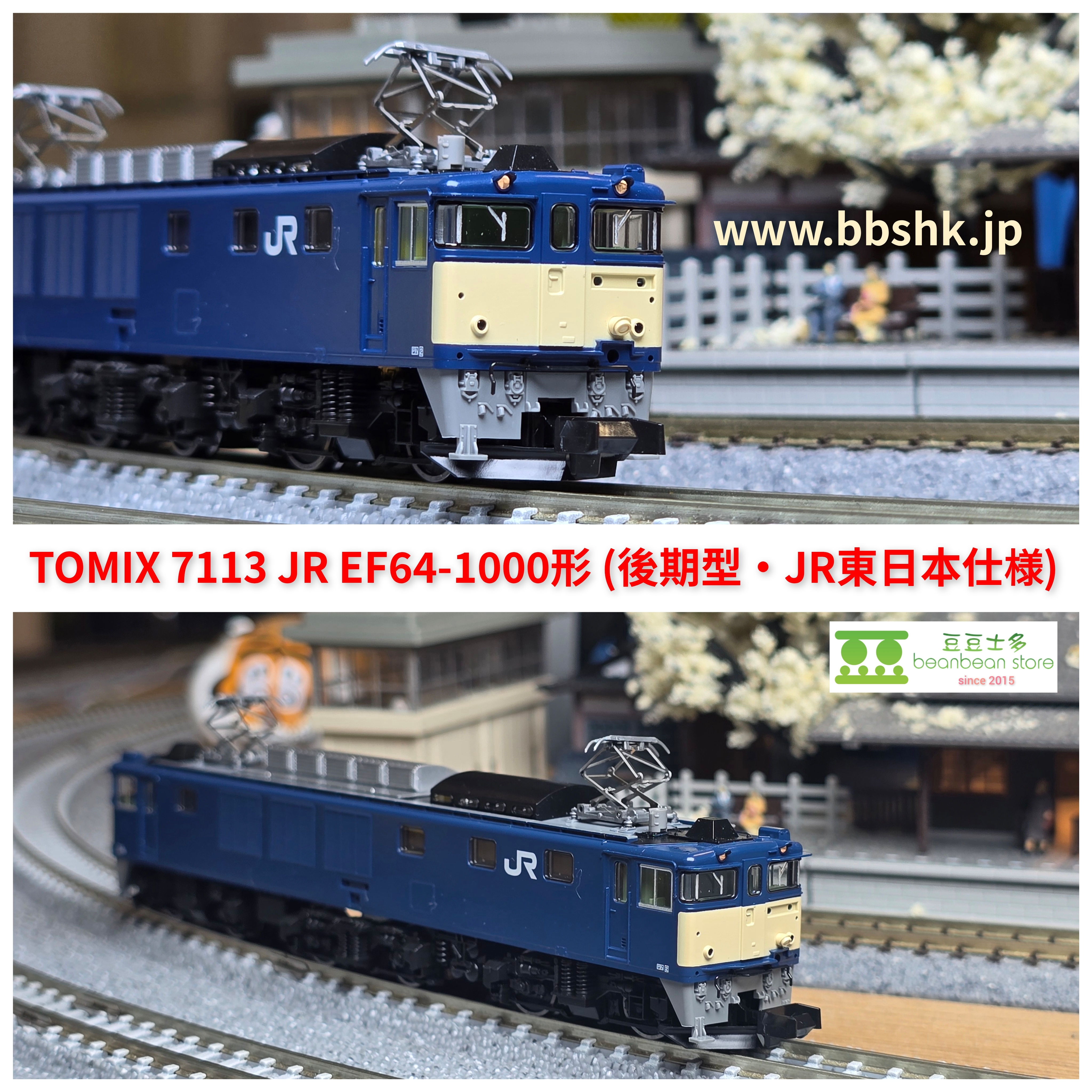 TOMIX 7113 JR EF64 1000形(後期型・JR東日本仕様)