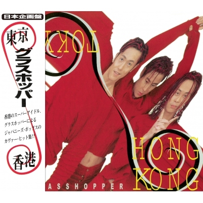 草蜢Grasshopper - 東京．香港(日本版)