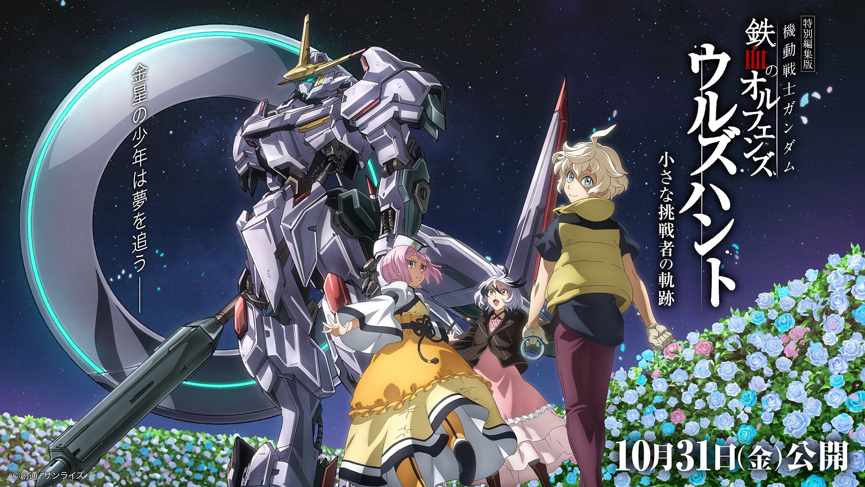 特別編集版『機動戦士ガンダム 鉄血のオルフェンズ ウルズハント