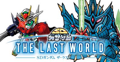 矢立文庫] 『SDガンダム ザ・ラストワールド』ステージEX01後編に