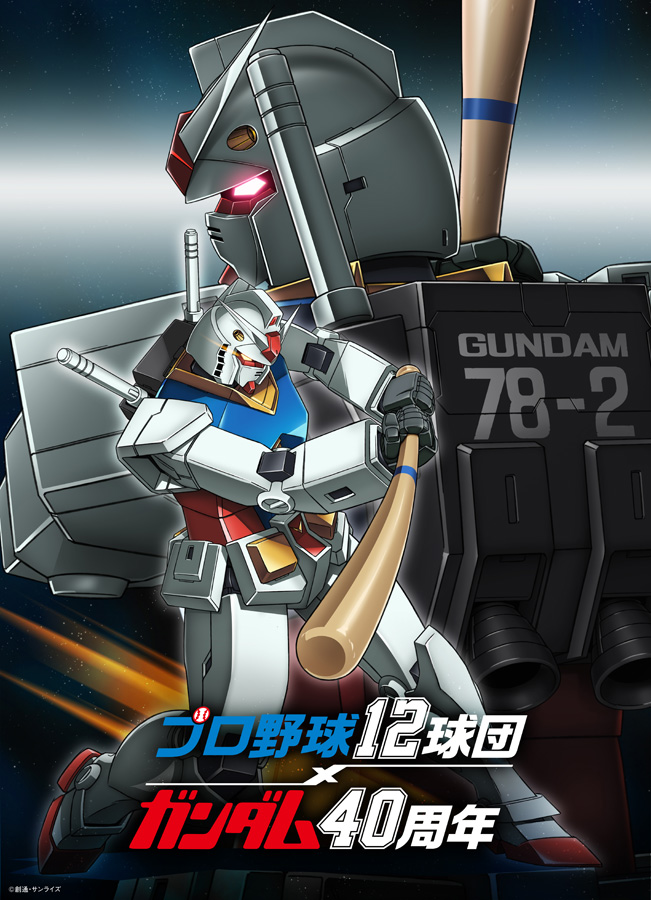 ガンダム40周年] 「プロ野球12球団」とコラボ！12球団カラーリング