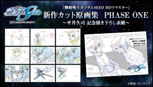 機動戦士ガンダムSEED] 「『機動戦士ガンダムSEED HDリマスター』新作