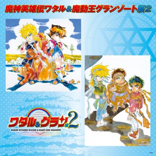 魔神英雄伝ワタル＆魔動王グランゾート展2大阪篇の前売券発売日が決定