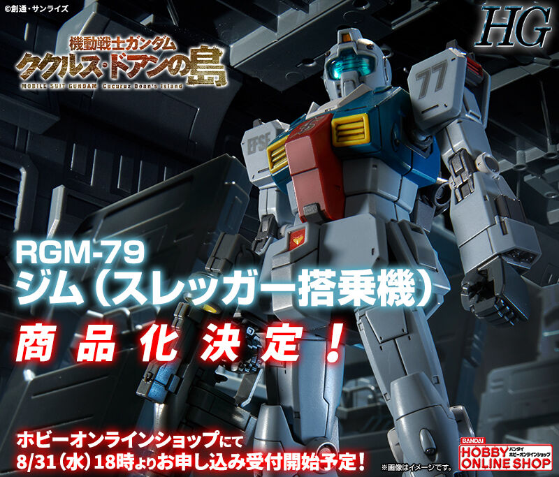 機動戦士ガンダム ククルス・ドアンの島] 「HG ジム（スレッガー搭乗機