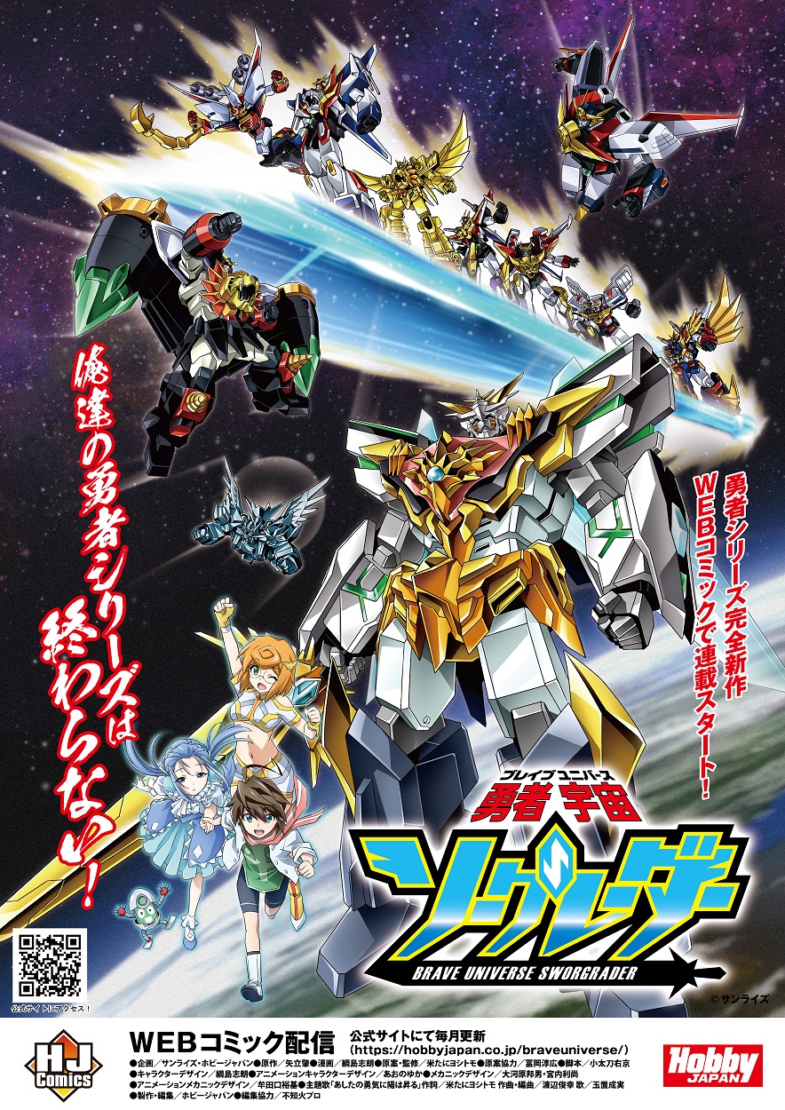 勇者エクスカイザー] 「#勇者シリーズ」完全新作！『#勇者宇宙