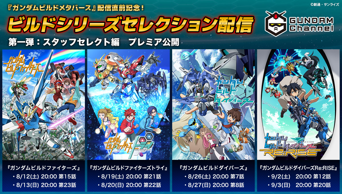 ガンダムビルドメタバース] 『ガンダムビルドメタバース』配信直前記念