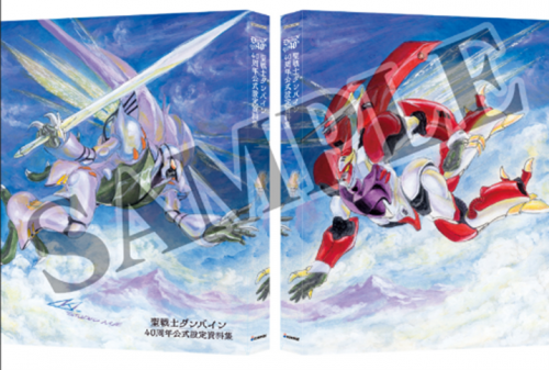 聖戦士ダンバイン] 聖戦士ダンバイン「40周年公式設定資料集