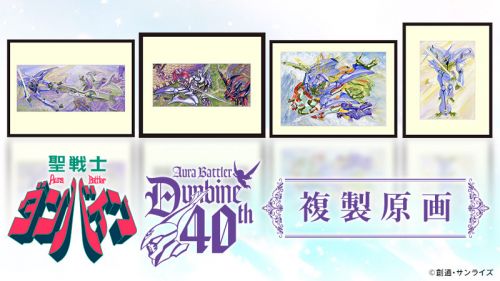 聖戦士ダンバイン] 宮武一貴氏「聖戦士ダンバイン」複製原画4種、期間