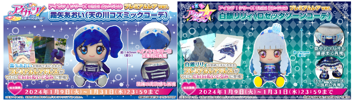 アイカツ！霧矢あおいちゃん、アイカツスターズ！白銀リリィちゃんの