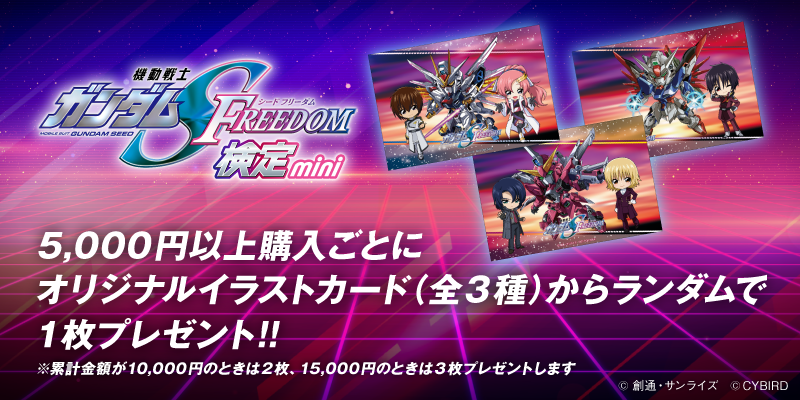 機動戦士ガンダムSEED FREEDOM 検定-mini-」本日より開催！ 「クイズ
