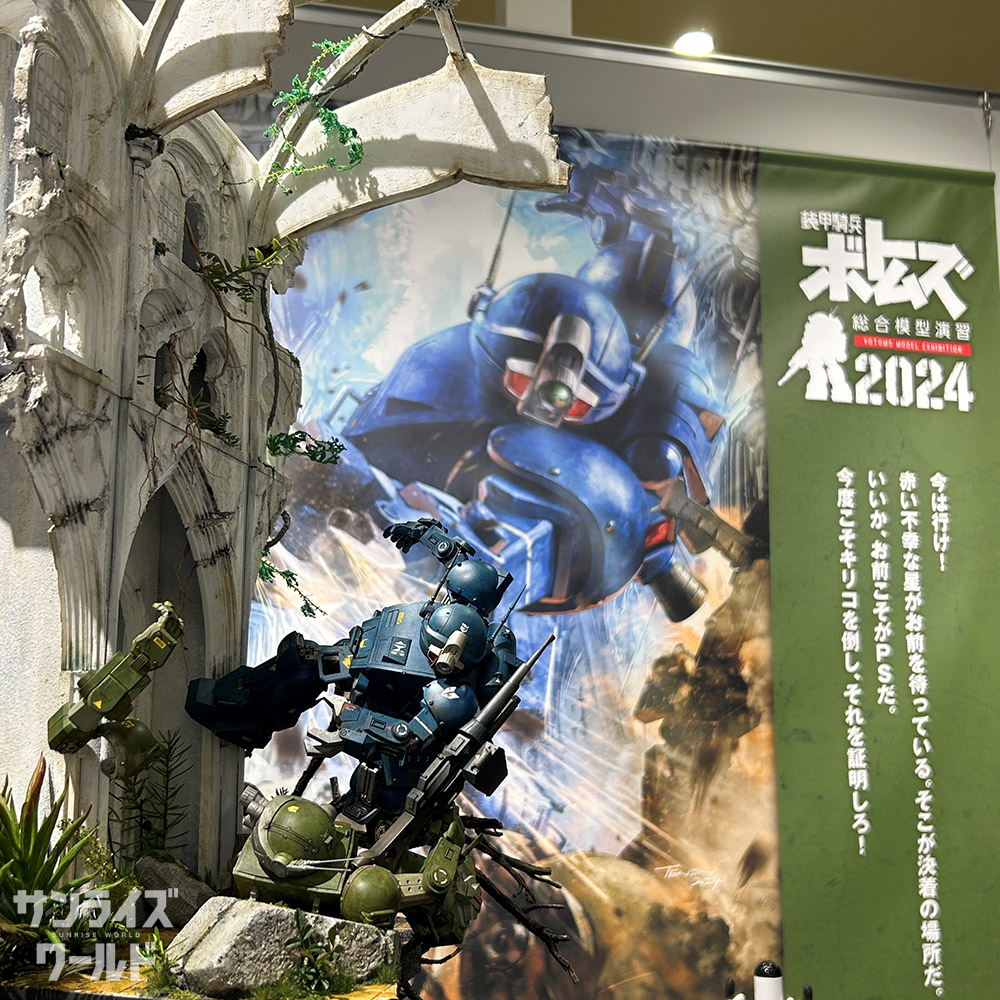 北千住マルイにて「装甲騎兵ボトムズ 総合模型演習 2024」開催