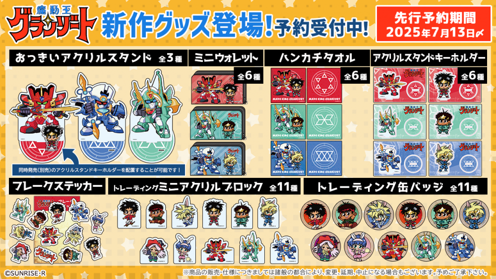 魔動王グランゾート] 『魔動王グランゾート』描き起こし新作グッズ予約