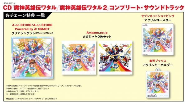 魔神英雄伝ワタル2] CD『魔神英雄伝ワタル』『魔神英雄伝ワタル2