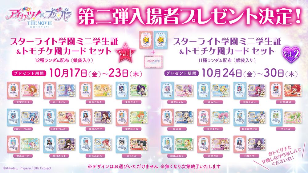 アイカツ！×プリパラ THE MOVIE -出会いのキセキ！-」第2弾入場者