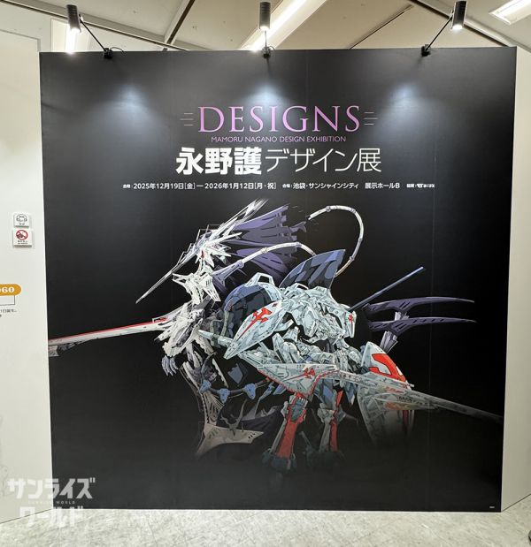 サンライズワールド] 「DESIGNS 永野護デザイン展」池袋・サンシャイン