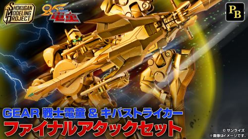 GEAR戦士電童』公式サイト [ NEWS：新着情報 ] - 放送25周年記念