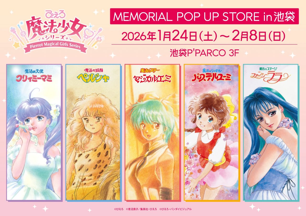 ぴえろ魔法少女シリーズ MEMORIAL POP UP STORE in 池袋 1月24日より