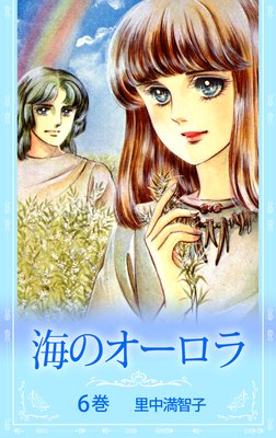 海のオーロラ |里中満智子 | まずは無料試し読み！Renta!(レンタ)