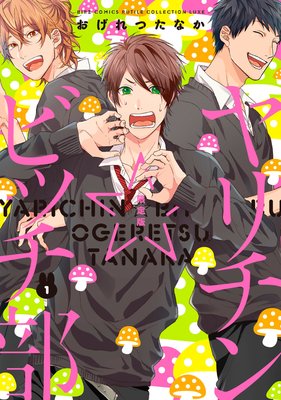 ヤリチン☆ビッチ部 （1） 限定版 |おげれつたなか | まずは無料試し