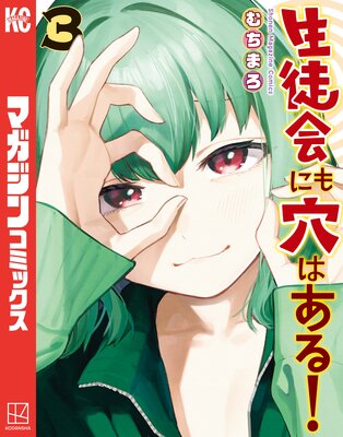 生徒会にも穴はある! 10巻 |むちまろ | まずは無料試し読み！Renta