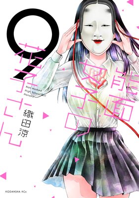 能面女子の花子さん |織田涼 | まずは無料試し読み！Renta!(レンタ)