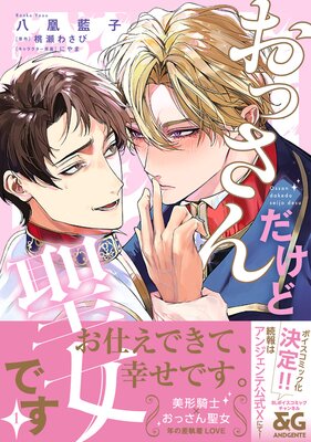 婚約破棄された悪辣オメガは義兄公爵に執着される 【連載版】 4 |吉見