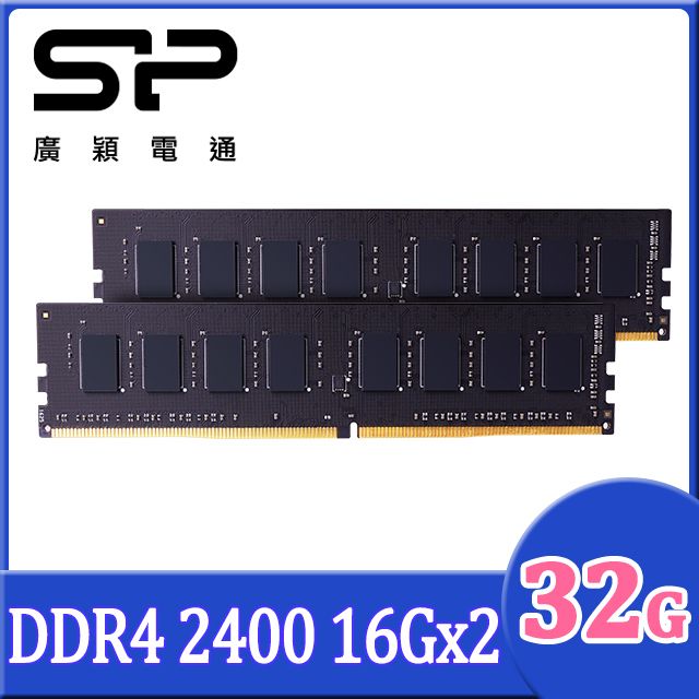 sp 廣穎DDR4 2400 32GB(16GBx2) 桌上型記憶體(032GBLFU240X22