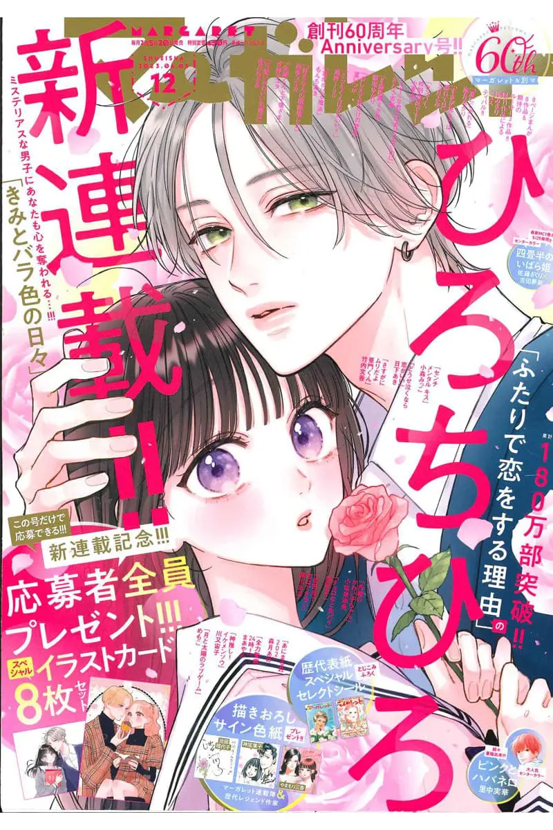 少女まんが誌「マーガレット」60周年記念号！レジェンド作品のシール