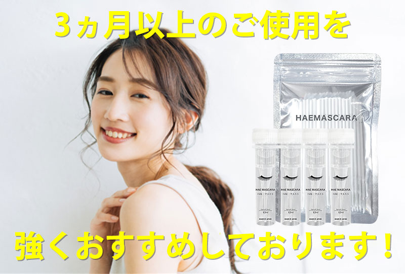 公式】『HAE MASCARA』の解約方法を詳しくご案内します。
