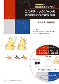 筒井昌秀臨床DVD3 インプラント周囲軟組織のマネジメント
