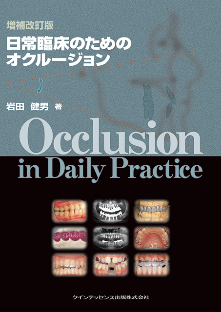 臨床家のための歯科補綴学 - クインテッセンス出版