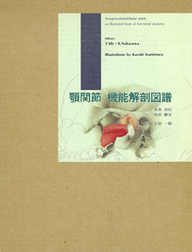 顎関節 機能解剖図譜 - クインテッセンス出版