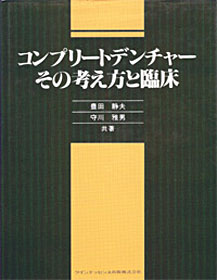 コンプリートデンチャー - クインテッセンス出版