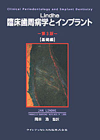 Lindhe 臨床歯周病学とインプラント 第3版 基礎編 - クインテッセンス出版