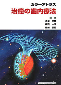 カラーアトラス 治癒の歯内療法 - クインテッセンス出版