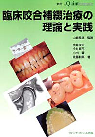 臨床咬合補綴治療の理論と実践 - クインテッセンス出版