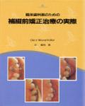 臨床歯科医のための 補綴前矯正治療の実際 - クインテッセンス出版