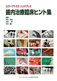 カラーアトラス ハンドブック 有床義歯臨床ヒント集