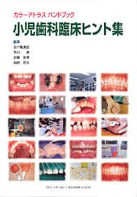 カラーアトラス ハンドブック 小児歯科臨床ヒント集