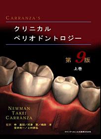 CARRANZA'S クリニカルペリオドントロジー 下巻 - クインテッセンス出版