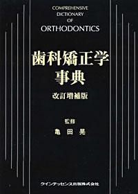 歯科矯正学事典 改訂増補版 - クインテッセンス出版