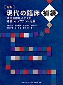 新版 現代の臨床補綴 - クインテッセンス出版