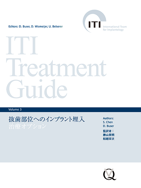 ITI Treatment Guide Volume 3 抜歯部位へのインプラント埋入